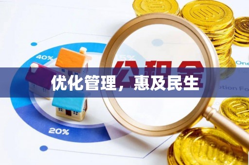 南乐优化管理，惠及民生