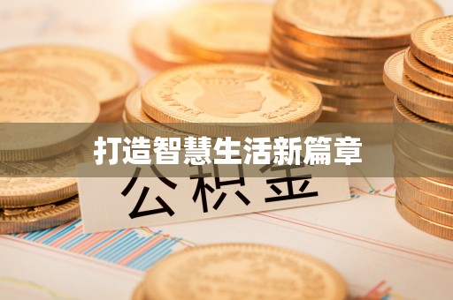 南乐打造智慧生活新篇章