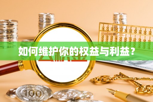 南乐如何维护你的权益与利益？