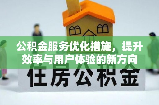 南乐公积金服务优化措施，提升效率与用户体验的新方向
