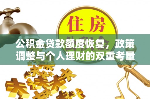 南乐公积金贷款额度恢复，政策调整与个人理财的双重考量