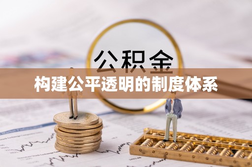南乐构建公平透明的制度体系