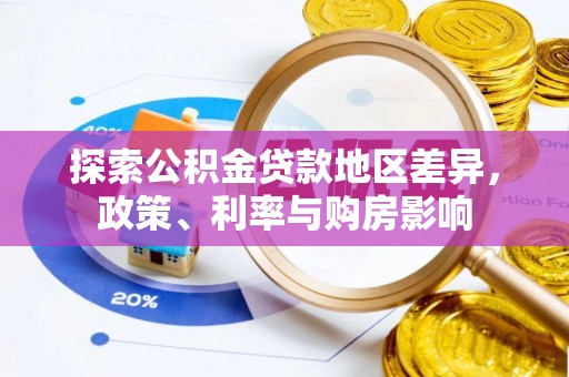 南乐探索公积金贷款地区差异，政策、利率与购房影响