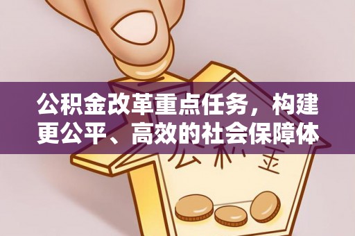 南乐公积金改革重点任务，构建更公平、高效的社会保障体系