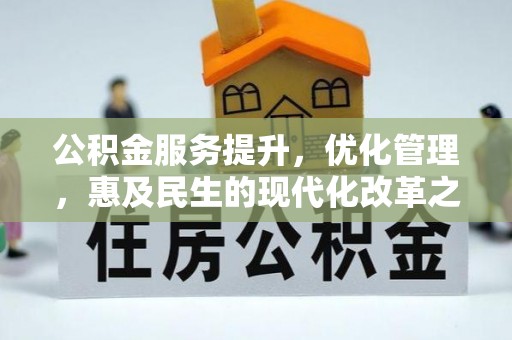 南乐公积金服务提升，优化管理，惠及民生的现代化改革之路