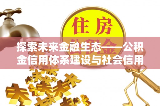 南乐探索未来金融生态——公积金信用体系建设与社会信用体系的深度融合