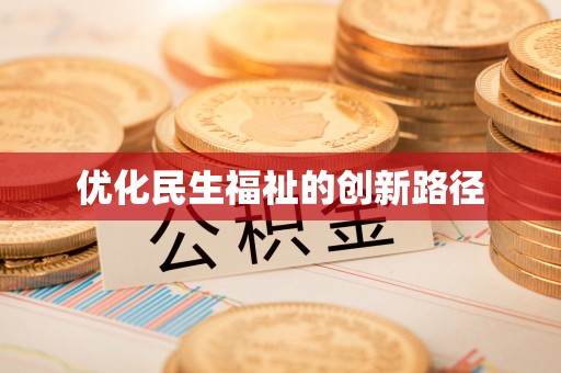 南乐优化民生福祉的创新路径