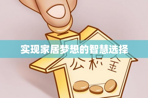 南乐实现家居梦想的智慧选择