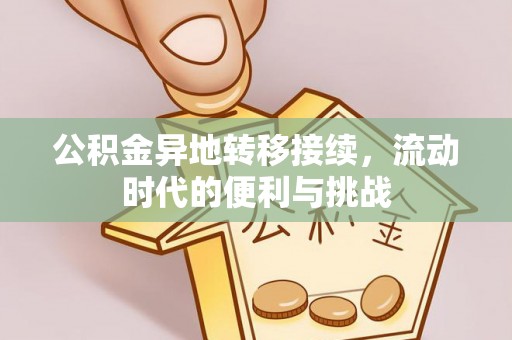 南乐公积金异地转移接续，流动时代的便利与挑战