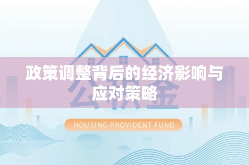 南乐政策调整背后的经济影响与应对策略