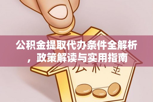 南乐公积金提取代办条件全解析，政策解读与实用指南