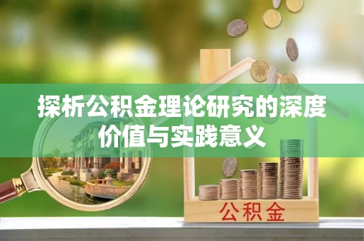 南乐探析公积金理论研究的深度价值与实践意义