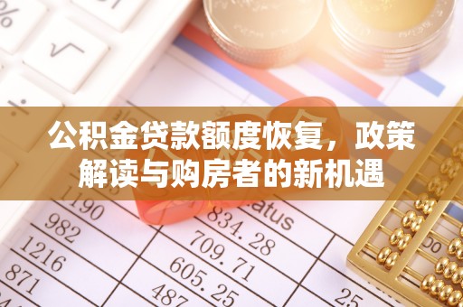 南乐公积金贷款额度恢复，政策解读与购房者的新机遇
