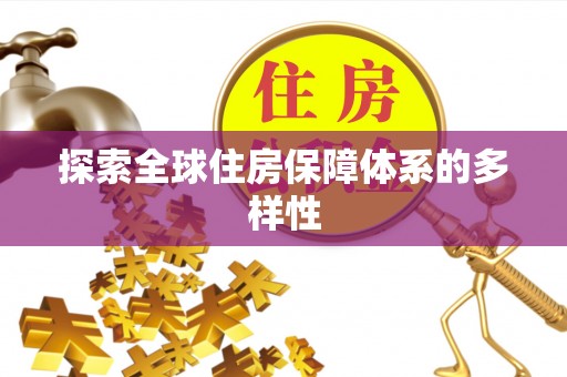 南乐探索全球住房保障体系的多样性