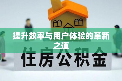 南乐提升效率与用户体验的革新之道