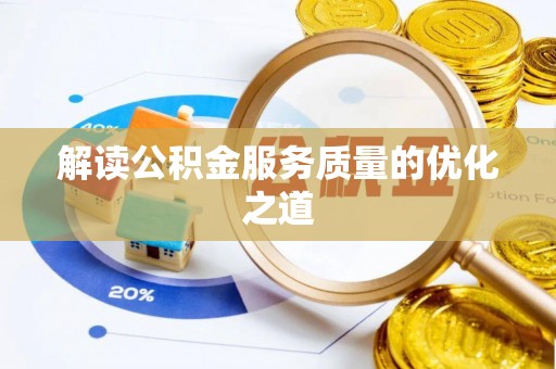 南乐解读公积金服务质量的优化之道