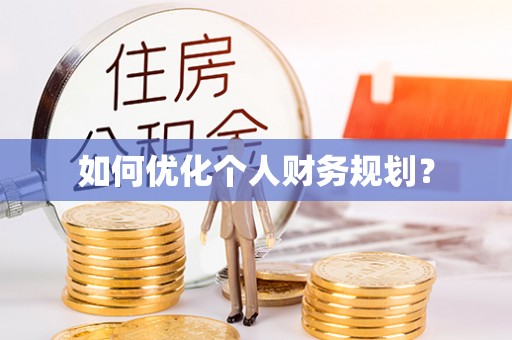 南乐如何优化个人财务规划？