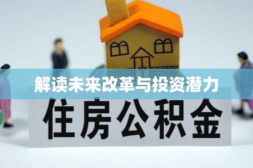 南乐解读未来改革与投资潜力