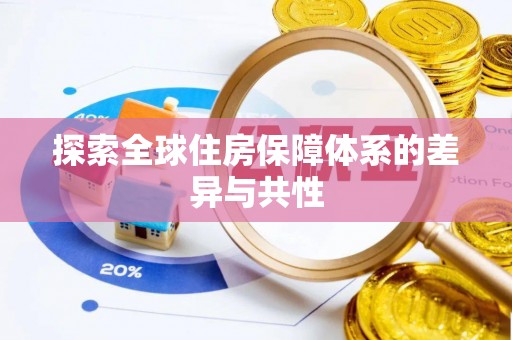 南乐探索全球住房保障体系的差异与共性