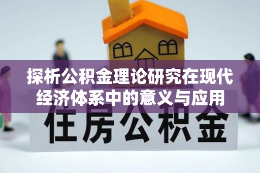 南乐探析公积金理论研究在现代经济体系中的意义与应用
