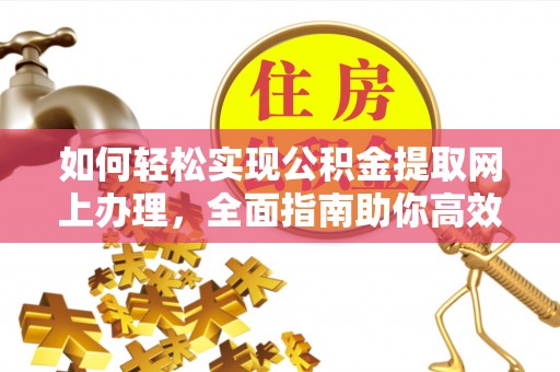 南乐如何轻松实现公积金提取网上办理，全面指南助你高效完成