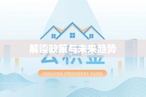 南乐解读政策与未来趋势