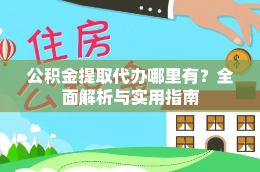 南乐公积金提取代办哪里有？全面解析与实用指南
