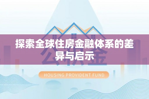 南乐探索全球住房金融体系的差异与启示