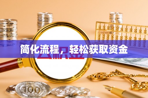 南乐简化流程，轻松获取资金