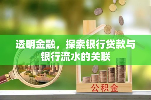 南乐透明金融，探索银行贷款与银行流水的关联