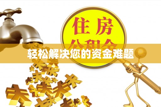 南乐轻松解决您的资金难题
