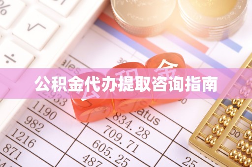 南乐公积金代办提取咨询指南
