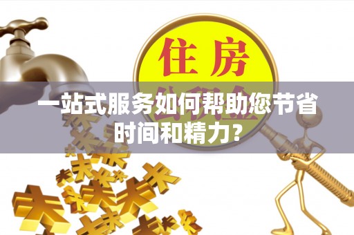 南乐一站式服务如何帮助您节省时间和精力？