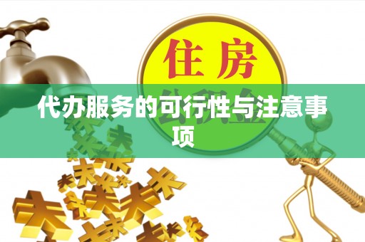 南乐代办服务的可行性与注意事项