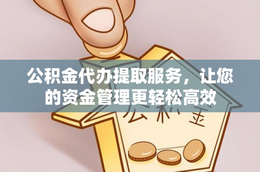 南乐公积金代办提取服务，让您的资金管理更轻松高效