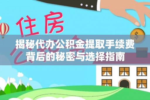 南乐揭秘代办公积金提取手续费背后的秘密与选择指南