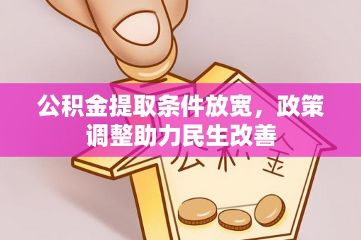 南乐公积金提取条件放宽，政策调整助力民生改善