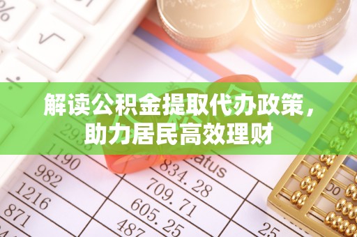 南乐解读公积金提取代办政策，助力居民高效理财