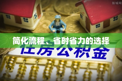 南乐简化流程、省时省力的选择