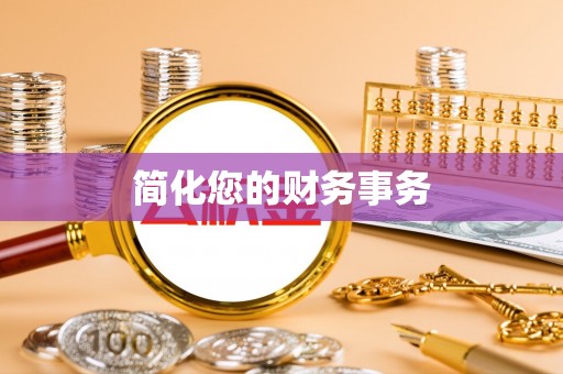 南乐简化您的财务事务