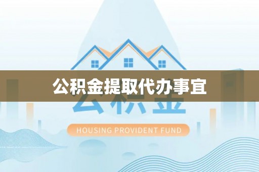 南乐公积金提取代办事宜