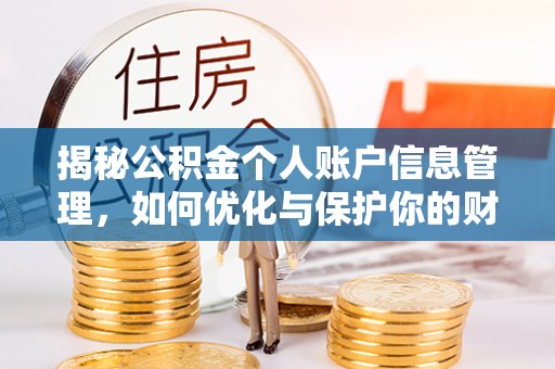 南乐揭秘公积金个人账户信息管理，如何优化与保护你的财务安全