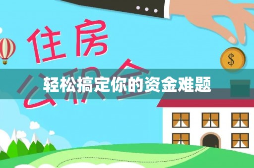南乐轻松搞定你的资金难题