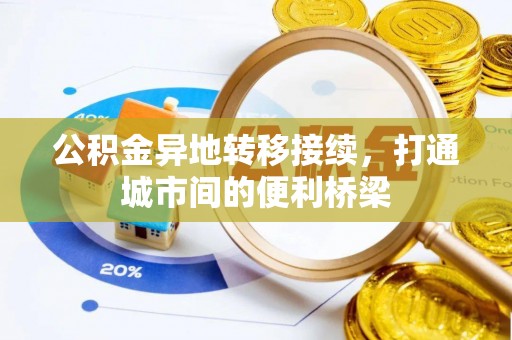 南乐公积金异地转移接续，打通城市间的便利桥梁