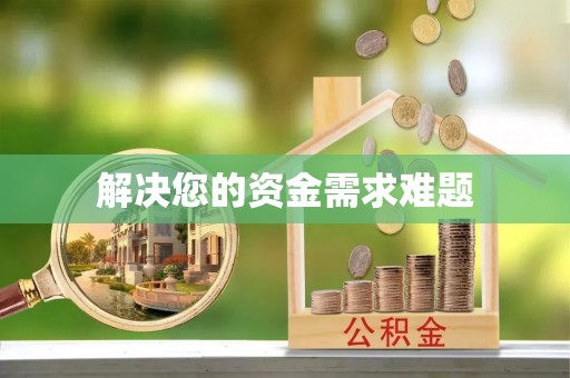 南乐解决您的资金需求难题