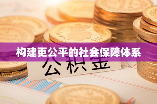 南乐构建更公平的社会保障体系