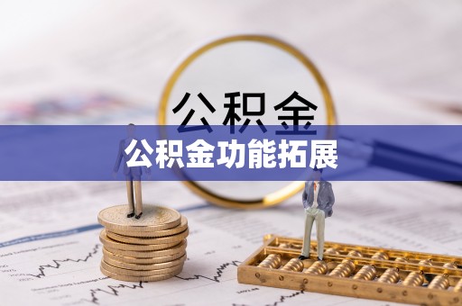 南乐公积金功能拓展
