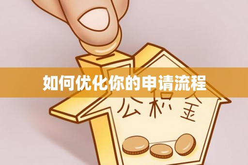 南乐如何优化你的申请流程