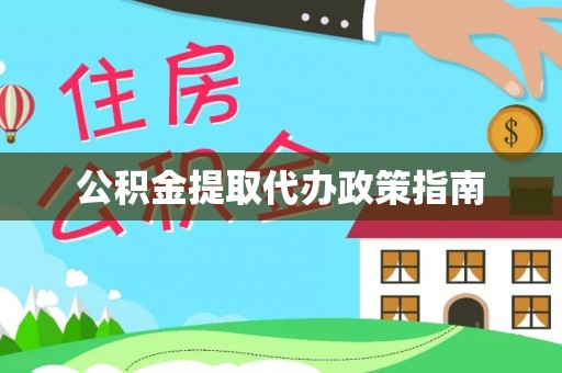 南乐公积金提取代办政策指南