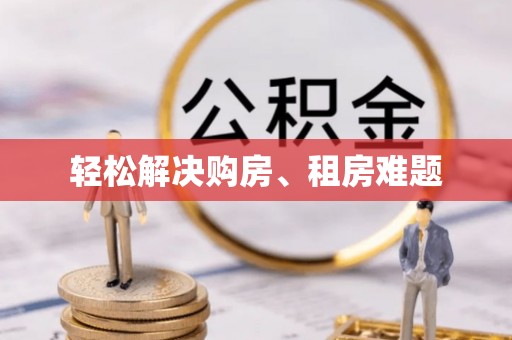 南乐轻松解决购房、租房难题